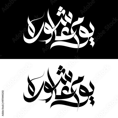 Muharram Arabic Calligraphy Vector | Islamic Ashura Typography Design Karbala, shahadat 