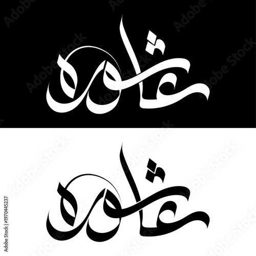 Muharram Arabic Calligraphy Vector | Islamic Ashura Typography Design Karbala, shahadat 
