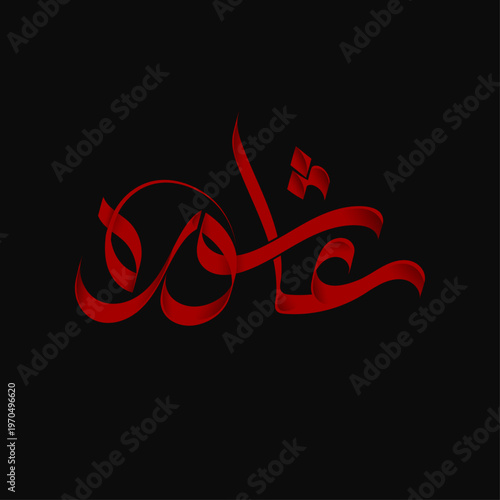 Muharram Arabic Calligraphy Vector | Islamic Ashura Typography Design