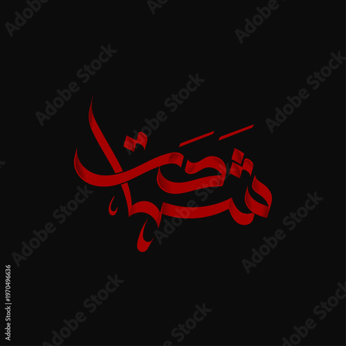 Muharram Arabic Calligraphy Vector | Islamic Ashura Typography Design