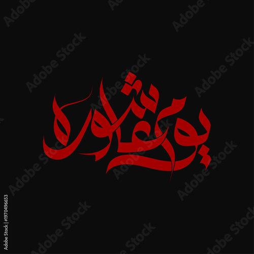 Muharram Arabic Calligraphy Vector | Islamic Ashura Typography Design
