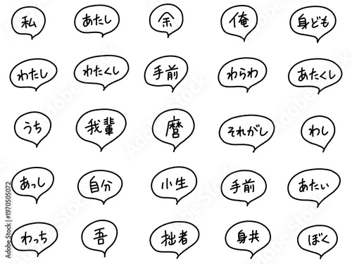 Foto 日本語の色々な一人称代名詞の手書き文字吹き出しセット　私・俺・吾輩・それがし