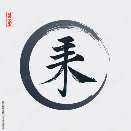 Calligraphy Character Unfinished Future Sign in Traditional Ink Circle