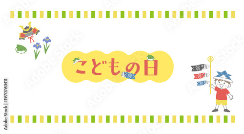 こどもの日のバナーイラスト　こどもの日の背景イラスト　ロゴ　こどもの日素材　鯉のぼりを持つ男の子　兜　柏餅　菖蒲