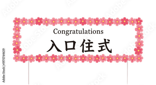 Floral rectangular frame made of pink cherry blossoms surrounds a congratulations message for a school entrance ceremony in Japan.