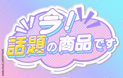 今！話題の商品です。宣伝や商品紹介に使えるポップな日本語見出し素材。 "Now! This is a hot product" - Pop Japanese headline for product promotion.