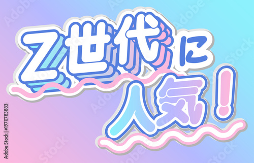 Z世代に人気！トレンドや商品紹介に使えるポップな日本語見出し。 "Popular with Gen Z!" - Pop Japanese headline for trends and marketing.