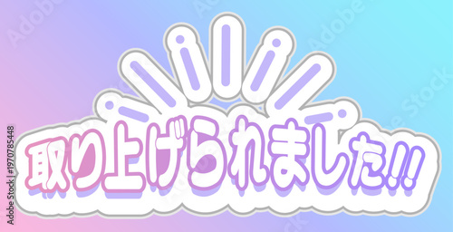 メディアで紹介・取り上げられました！！ポップな日本語見出し素材。 "Featured in Media!" - Pop Japanese headline for promotions and reviews.