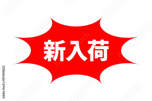 新入荷 - 「新入荷」の文字の、よく目立つセールPOPのイメージ
