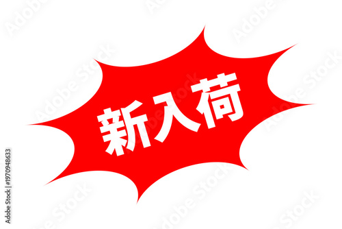 新入荷 - 「新入荷」の文字の、よく目立つセールPOPのイメージ
