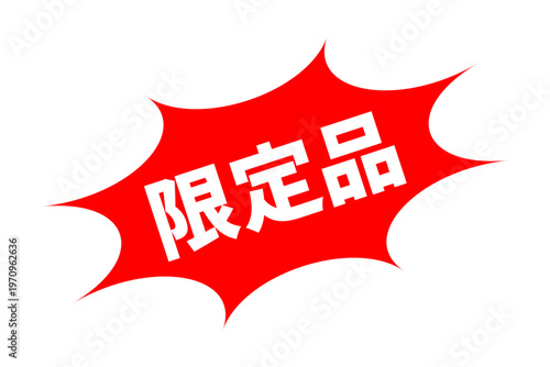 限定品 - 「限定品」の文字の、よく目立つセールPOP
