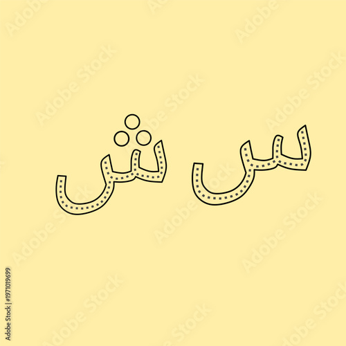 Master Arabic penmanship with this professional Arabic Alphabet Tracing Worksheet. Specifically designed for early learners, this sheet features the letters Seen (س) and Sheen (ش) in dotted-line.