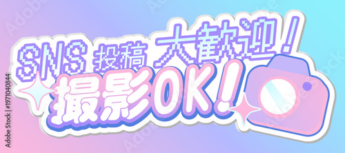 SNS投稿大歓迎！撮影OK！ポップな日本語見出し素材。 Welcome to post on SNS! Photography is OK! Pop Japanese headline.