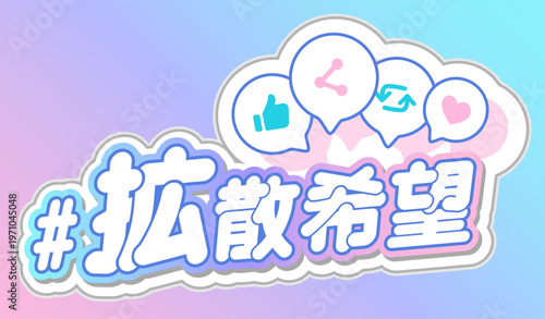 #拡散希望！SNSでのシェアを促すポップな日本語見出し素材。 "Please Share!" - Pop Japanese hashtag sticker for social media viral promotion