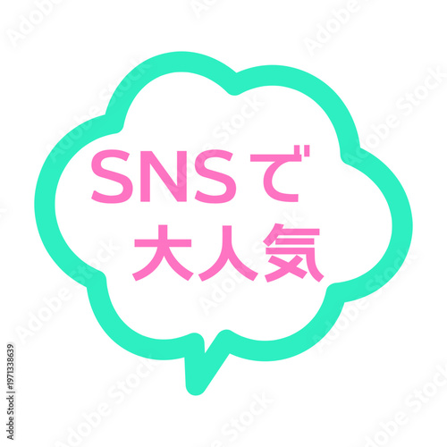 SNSで大人気の吹き出し　POP　イラスト