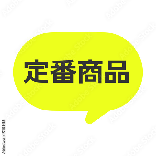 定番商品　吹き出し　POP　イラスト