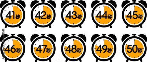 時間を示す時計のアイコン（41秒/42秒/43秒/44秒/45秒/46秒/47秒/48秒/49秒/50秒）
