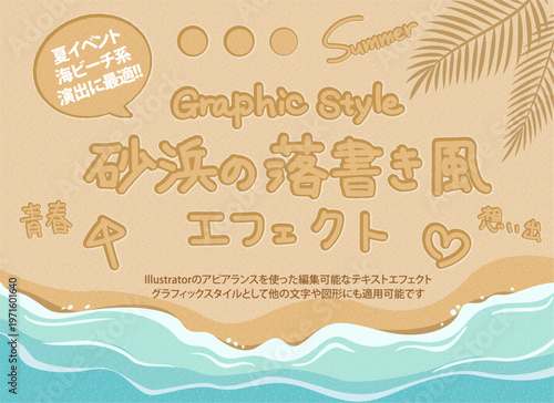 砂浜の落書きを再現できるIllustrator用グラフィックスタイル・アピアランス素材 / Sand writing text effect graphic style for Illustrator