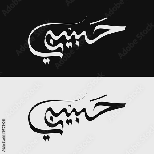 habibi Arabic Calligraphy Vector | Islamic Name Typography Design