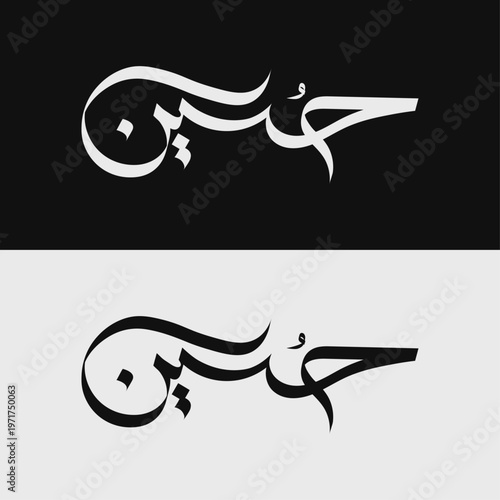 Hussain Arabic Calligraphy Vector | Islamic Name Typography Design