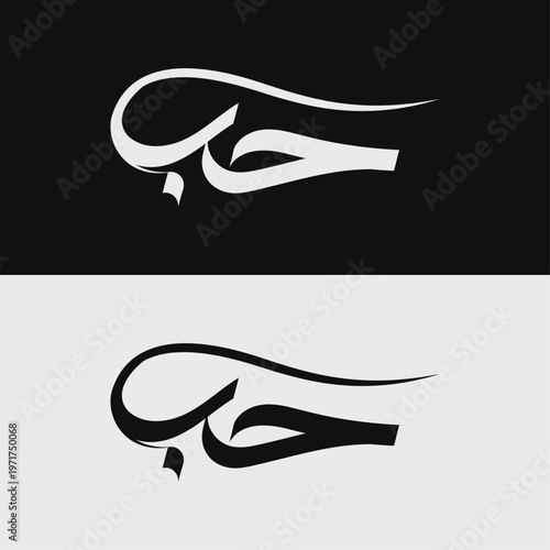 Hubb Arabic Calligraphy Vector | Islamic Name Typography Design