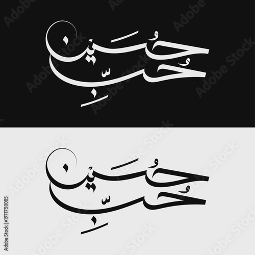 Hubb e Hussain Arabic Calligraphy Vector | Modern Islamic Calligraphy Design