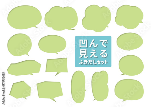 凹んで見えるシンプルな吹き出しセット