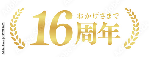 16周年記念のゴールドバッジ | おかげさまで16周年の月桂樹エンブレム | 日本語の実績ベクター素材