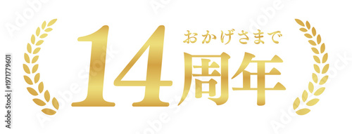 14周年記念のゴールドバッジ | おかげさまで14周年の月桂樹エンブレム | 日本語の実績ベクター素材