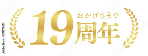 19周年記念のゴールドバッジ | おかげさまで19周年の月桂樹エンブレム | 日本語の実績ベクター素材