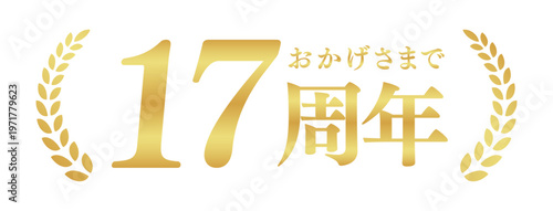 17周年記念のゴールドバッジ | おかげさまで17周年の月桂樹エンブレム | 日本語の実績ベクター素材