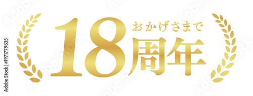 18周年記念のゴールドバッジ | おかげさまで18周年の月桂樹エンブレム | 日本語の実績ベクター素材