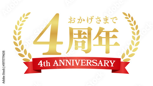 4周年記念の豪華エンブレム | おかげさまで4周年の赤いリボンと月桂樹バッジ | 日本語実績ベクター素材