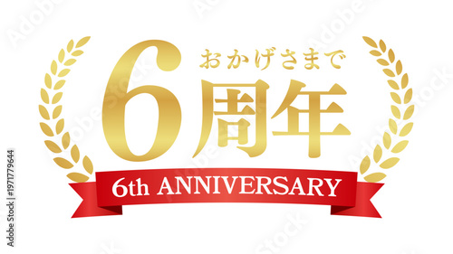 6周年記念の豪華エンブレム | おかげさまで6周年の赤いリボンと月桂樹バッジ | 日本語実績ベクター素材