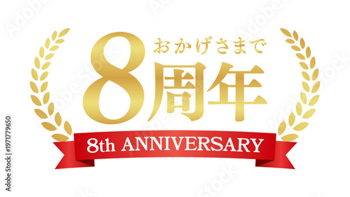 8周年記念の豪華エンブレム | おかげさまで8周年の赤いリボンと月桂樹バッジ | 日本語実績ベクター素材