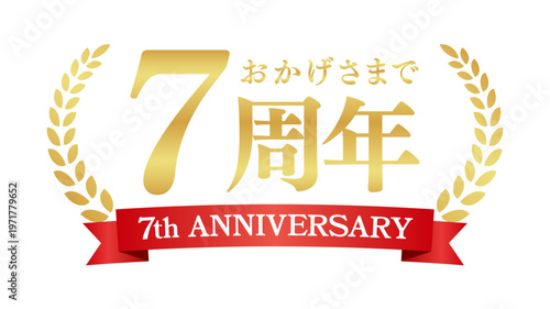 7周年記念の豪華エンブレム | おかげさまで7周年の赤いリボンと月桂樹バッジ | 日本語実績ベクター素材