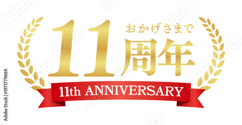 11周年記念の豪華エンブレム | おかげさまで11周年の赤いリボンと月桂樹バッジ | 日本語実績ベクター素材