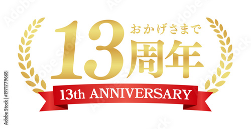 13周年記念の豪華エンブレム | おかげさまで13周年の赤いリボンと月桂樹バッジ | 日本語実績ベクター素材