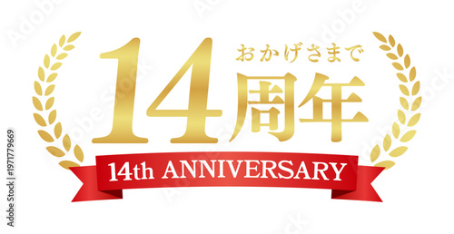 14周年記念の豪華エンブレム | おかげさまで14周年の赤いリボンと月桂樹バッジ | 日本語実績ベクター素材