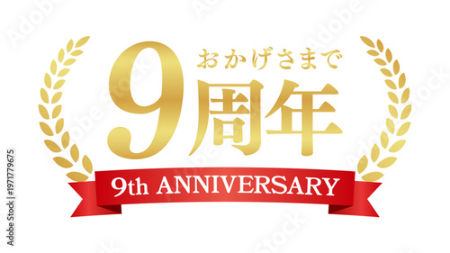 9周年記念の豪華エンブレム | おかげさまで9周年の赤いリボンと月桂樹バッジ | 日本語実績ベクター素材