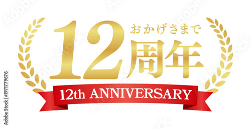 12周年記念の豪華エンブレム | おかげさまで12周年の赤いリボンと月桂樹バッジ | 日本語実績ベクター素材