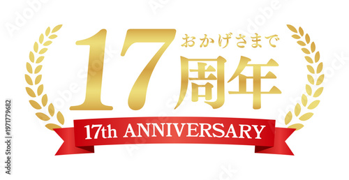 17周年記念の豪華エンブレム | おかげさまで17周年の赤いリボンと月桂樹バッジ | 日本語実績ベクター素材