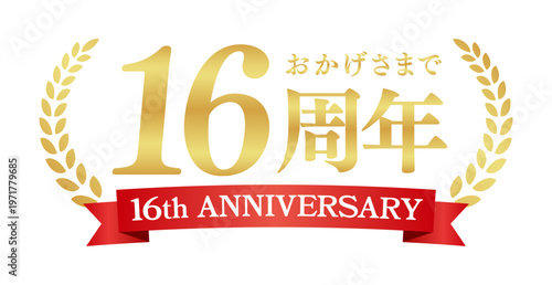 16周年記念の豪華エンブレム | おかげさまで16周年の赤いリボンと月桂樹バッジ | 日本語実績ベクター素材