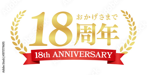 18周年記念の豪華エンブレム | おかげさまで18周年の赤いリボンと月桂樹バッジ | 日本語実績ベクター素材