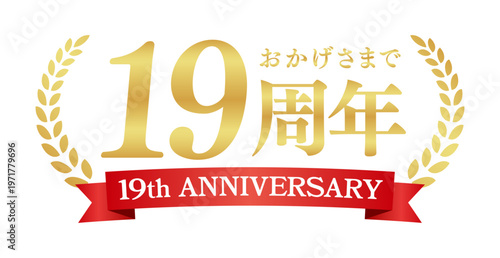 19周年記念の豪華エンブレム | おかげさまで19周年の赤いリボンと月桂樹バッジ | 日本語実績ベクター素材