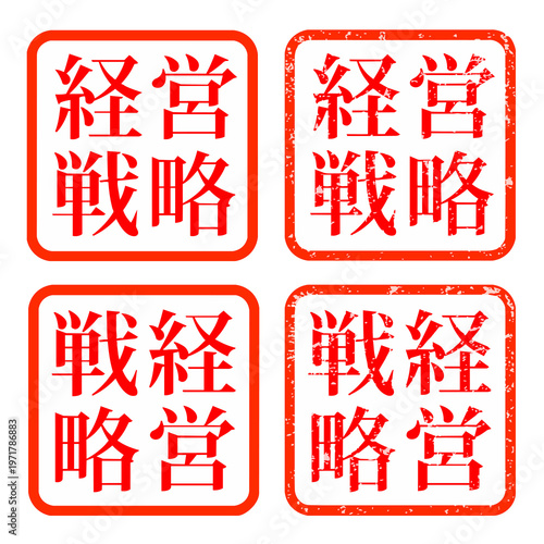 経営戦略 スタンプ ハンコ