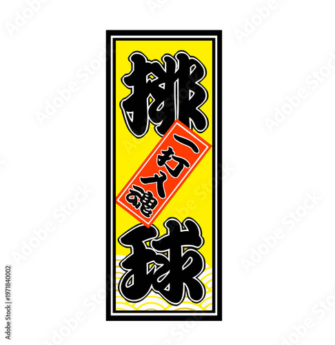 排球（バレーボール）の千社札イラスト