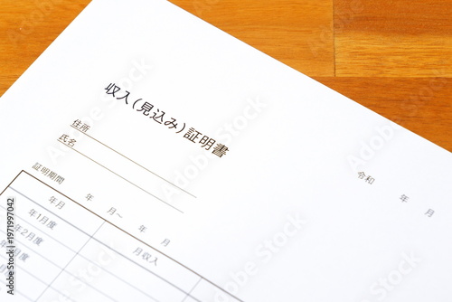 収入証明書 - 勤めている事業所（会社）にて給与を証明してもらうための「収入証明書」
