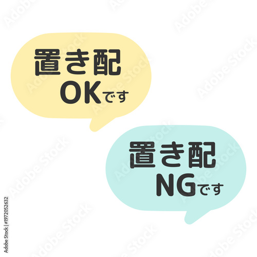 置き配OK・NGです　吹き出し　イラストセット
