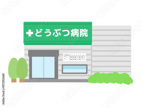 どうぶつ病院の建物　イラスト